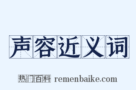 声容近义词是什么意思的图片